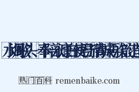 水调歌头·奉陪永康白使君游青城再次韵造句是什么意思的图片